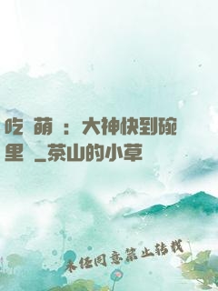 吃貨萌寵：大神快到碗里來