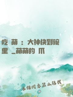 吃貨萌寵：大神快到碗里來
