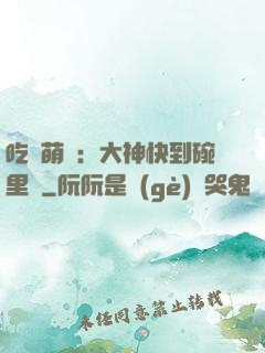 吃貨萌寵：大神快到碗里來