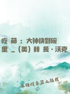 吃貨萌寵：大神快到碗里來
