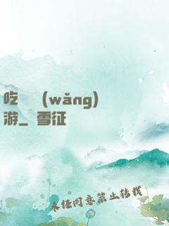 吃貨闖網(wǎng)游