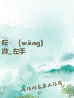 吃貨闖網(wǎng)游