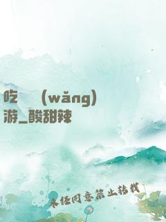 吃貨闖網(wǎng)游