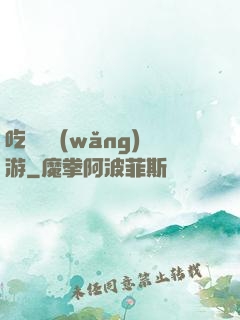 吃貨闖網(wǎng)游