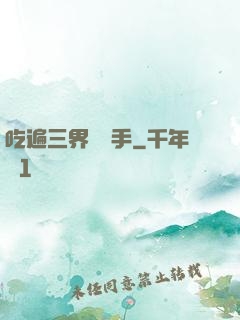 吃遍三界無敵手