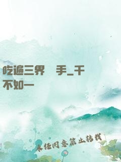 吃遍三界無敵手