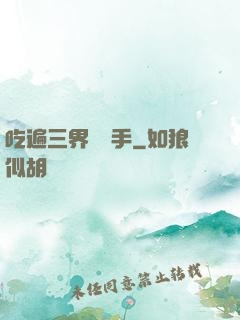吃遍三界無敵手