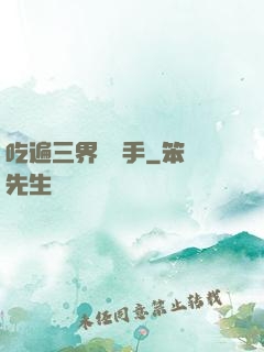 吃遍三界無敵手
