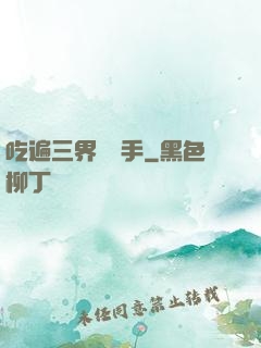 吃遍三界無敵手