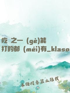 吃雞之一個(gè)能打的都沒(méi)有