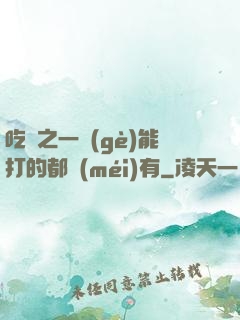 吃雞之一個(gè)能打的都沒(méi)有
