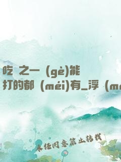 吃雞之一個(gè)能打的都沒(méi)有