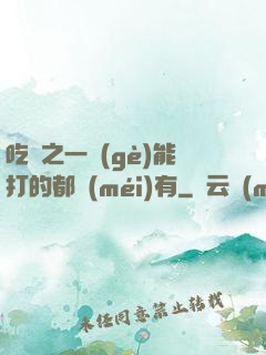 吃雞之一個(gè)能打的都沒(méi)有