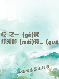 吃雞之一個(gè)能打的都沒(méi)有