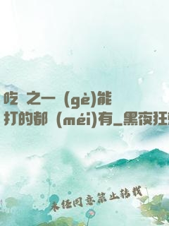 吃雞之一個(gè)能打的都沒(méi)有