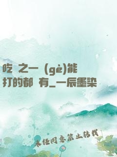 吃雞之一個(gè)能打的都沒有