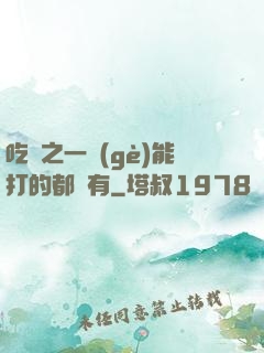 吃雞之一個(gè)能打的都沒有