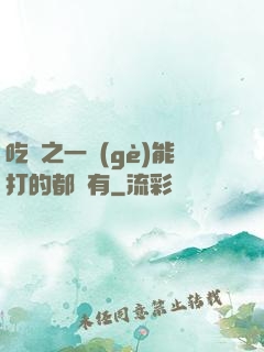 吃雞之一個(gè)能打的都沒有