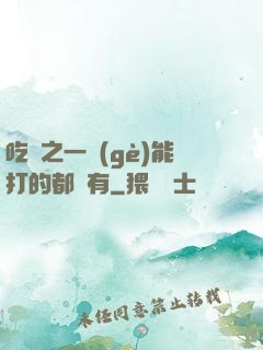 吃雞之一個(gè)能打的都沒有