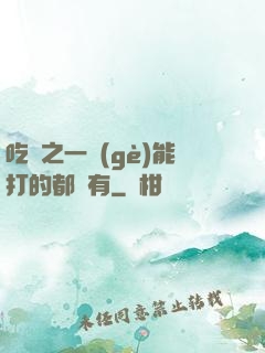 吃雞之一個(gè)能打的都沒有