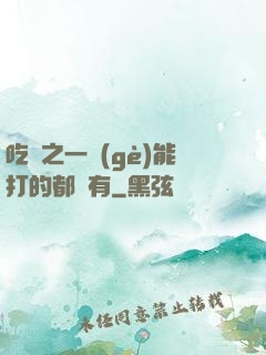 吃雞之一個(gè)能打的都沒有