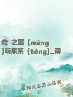 吃雞之噩夢(mèng)玩家系統(tǒng)