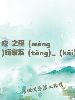 吃雞之噩夢(mèng)玩家系統(tǒng)