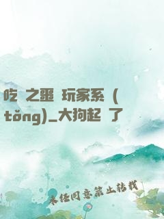吃雞之噩夢玩家系統(tǒng)