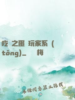 吃雞之噩夢玩家系統(tǒng)