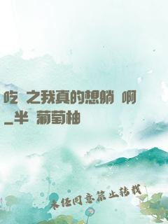 吃雞之我真的想躺贏啊