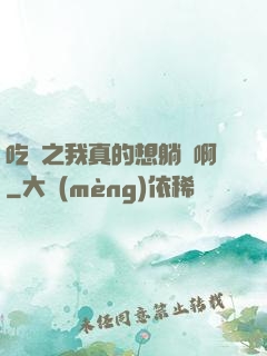 吃雞之我真的想躺贏啊