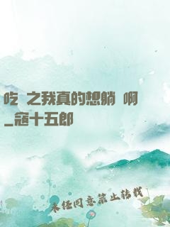 吃雞之我真的想躺贏啊