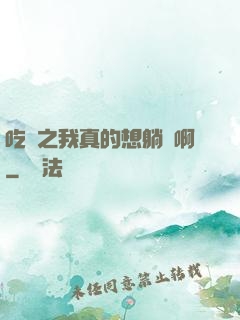 吃雞之我真的想躺贏啊