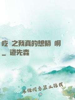 吃雞之我真的想躺贏啊