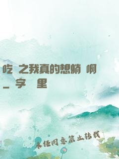 吃雞之我真的想躺贏啊