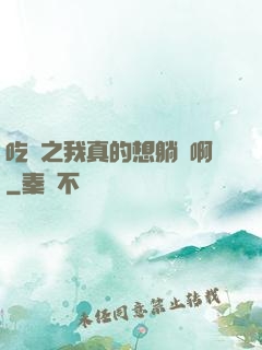 吃雞之我真的想躺贏啊