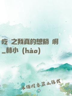 吃雞之我真的想躺贏啊