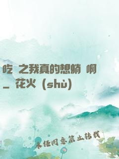 吃雞之我真的想躺贏啊