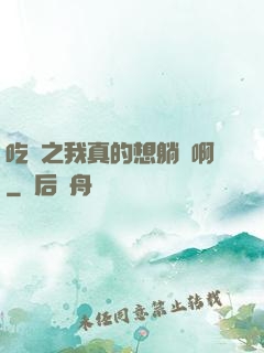 吃雞之我真的想躺贏啊