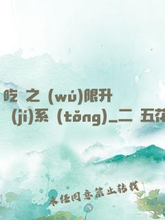 吃雞之無(wú)限升級(jí)系統(tǒng)
