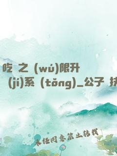 吃雞之無(wú)限升級(jí)系統(tǒng)
