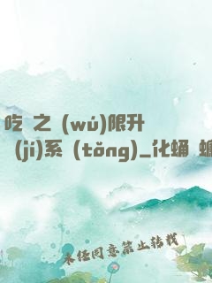 吃雞之無(wú)限升級(jí)系統(tǒng)