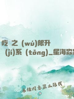 吃雞之無(wú)限升級(jí)系統(tǒng)