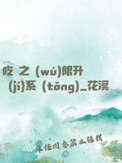 吃雞之無(wú)限升級(jí)系統(tǒng)