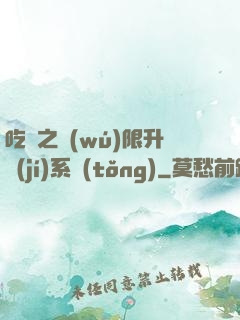 吃雞之無(wú)限升級(jí)系統(tǒng)