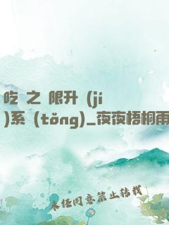 吃雞之無限升級(jí)系統(tǒng)