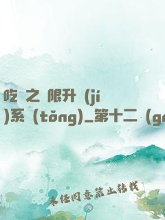 吃雞之無限升級(jí)系統(tǒng)