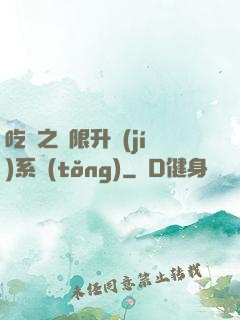吃雞之無限升級(jí)系統(tǒng)