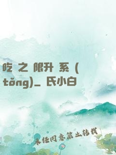 吃雞之無限升級系統(tǒng)