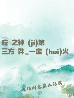 吃雞之神級(jí)第三方軟件